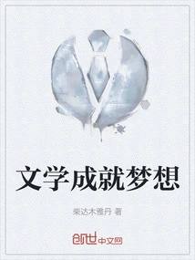 Literature Makes Dreams Come True