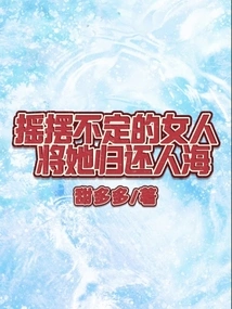 The Wavering Woman, Return Her to the Sea of ​​people