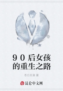 The Road to Rebirth for Girls Born in the 1990s