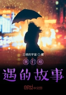 The Story of How We Met