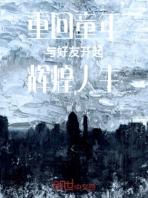 Return to Your Childhood and Start a Glorious Life with Your Friends