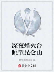 Viewing the Kunlun Mountains from the Beacon Tower Late at Night