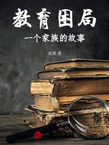 Education Dilemma: a Family's Story