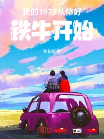 My 1973 Started with Repairing the Iron Ox