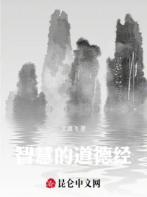 The Wisdom of the Tao Te Ching