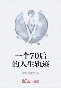 The Life Trajectory of a Post-70s Generation