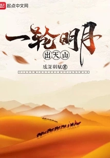 A Bright Moon Rises from Tianshan Mountain