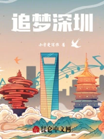 Chasing Dreams in Shenzhen