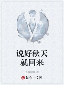 I Promised to Come Back in the Fall