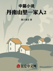 Novella: a Family in the Dannan Mountains 2