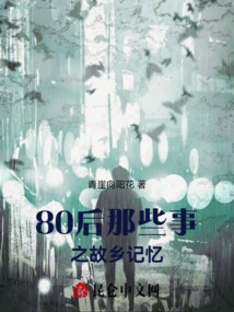 Memories of Hometown of Those Born in the 1980s