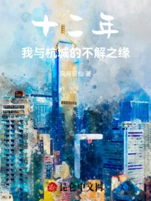 Twelve Years, My Indissoluble Bond with Hangzhou