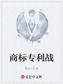 Trademark and Patent War