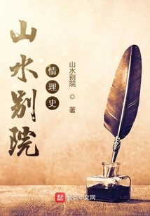 The History of Love and Reason in Shanshui Villa