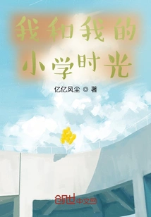 Me and My Elementary School Time