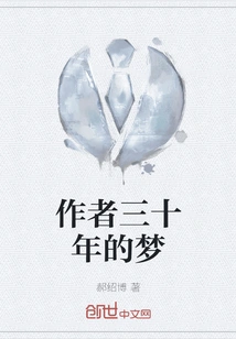 The Author's Thirty-year Dream