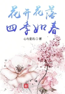 Flowers Bloom and Fall, All Seasons Are Like Spring