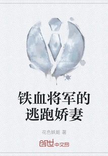 The Iron-blooded General's Runaway Wife