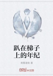 The Age of Lying on the Ladder