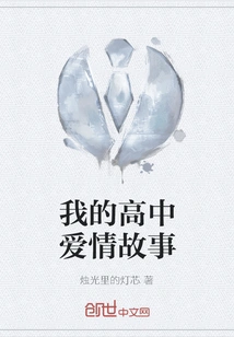 My High School Love Story