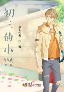 Xiaoxing in the Third Grade of Junior High School