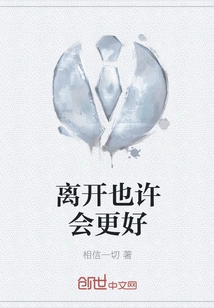 Maybe it Would Be Better to Leave