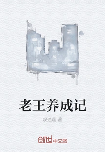 Lao Wang's Story of Growing Up