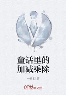 Addition, Subtraction, Multiplication and Division in Fairy Tales