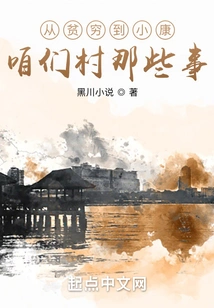 What Happened in Our Village from Poverty to Well-off