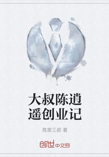 Uncle Chen Xiaoyao's Entrepreneurship Story