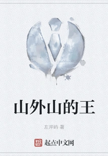 The King of Mountains Beyond Mountains