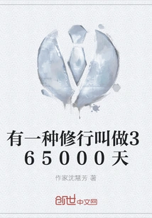 There is a Kind of Practice Called 365,000 Days