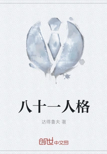 Eighty-one Personality