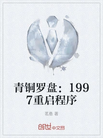 Bronze Compass: 1997 Restart Program