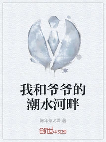 My Grandpa and I by the Tide River