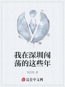 The Years I Spent in Shenzhen