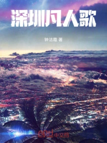 Shenzhen Mortal Song