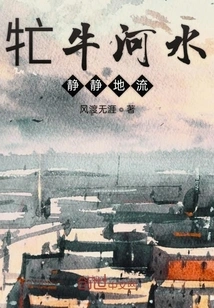 The Gangniu River Flows Quietly