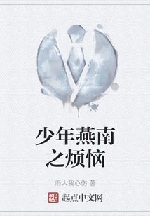 The Troubles of Young Yan Nan