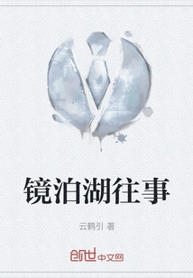 The Past of Jingpo Lake