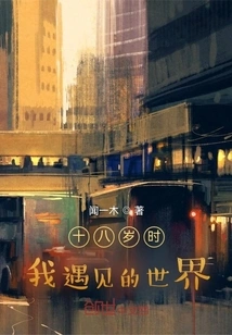 The World I Encountered When I Was Eighteen