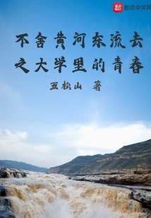 Reluctant to Let Go of the Youth in the University When the Yellow River Flows Eastward