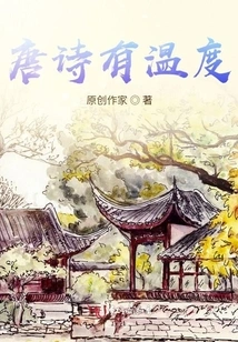 Tang Poetry Has Warmth