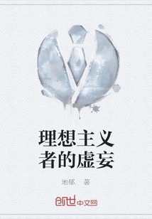 The Delusion of Idealists