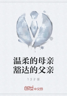 Gentle Mother and Open-minded Father