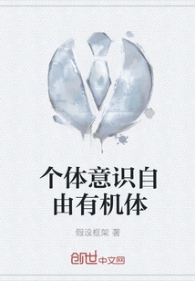 Individual Conscious Free Organism