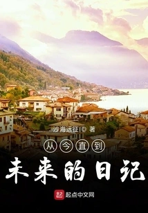 Diary from Now to the Future