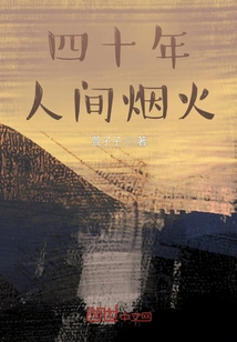 Forty Years of Human Fireworks