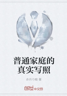 A True Portrait of an Ordinary Family