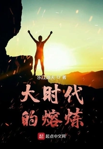 The Smelting of the Great Era